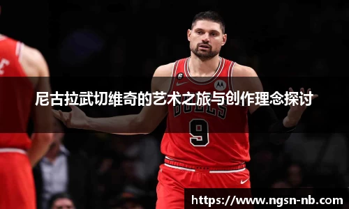 尼古拉武切维奇的艺术之旅与创作理念探讨