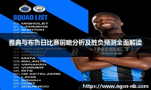 雅典与布鲁日比赛前瞻分析及胜负预测全面解读