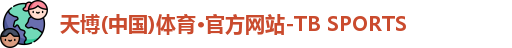 天博TB·体育